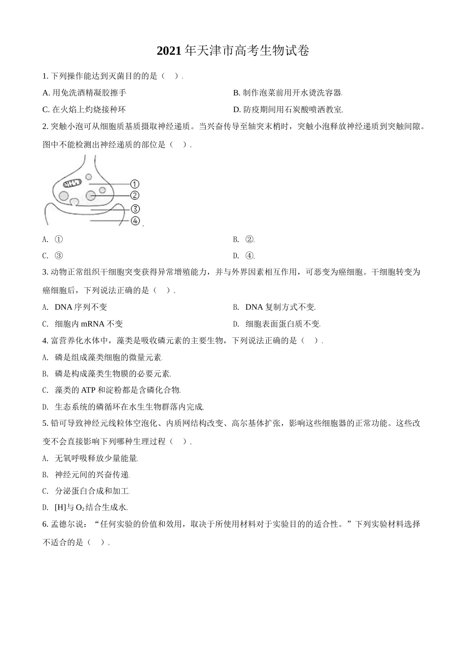 2021年天津市高考生物试卷（原卷版）.doc_第1页