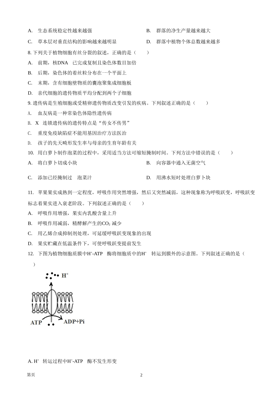 2021年浙江省高考生物【1月】（原卷版）.doc_第2页