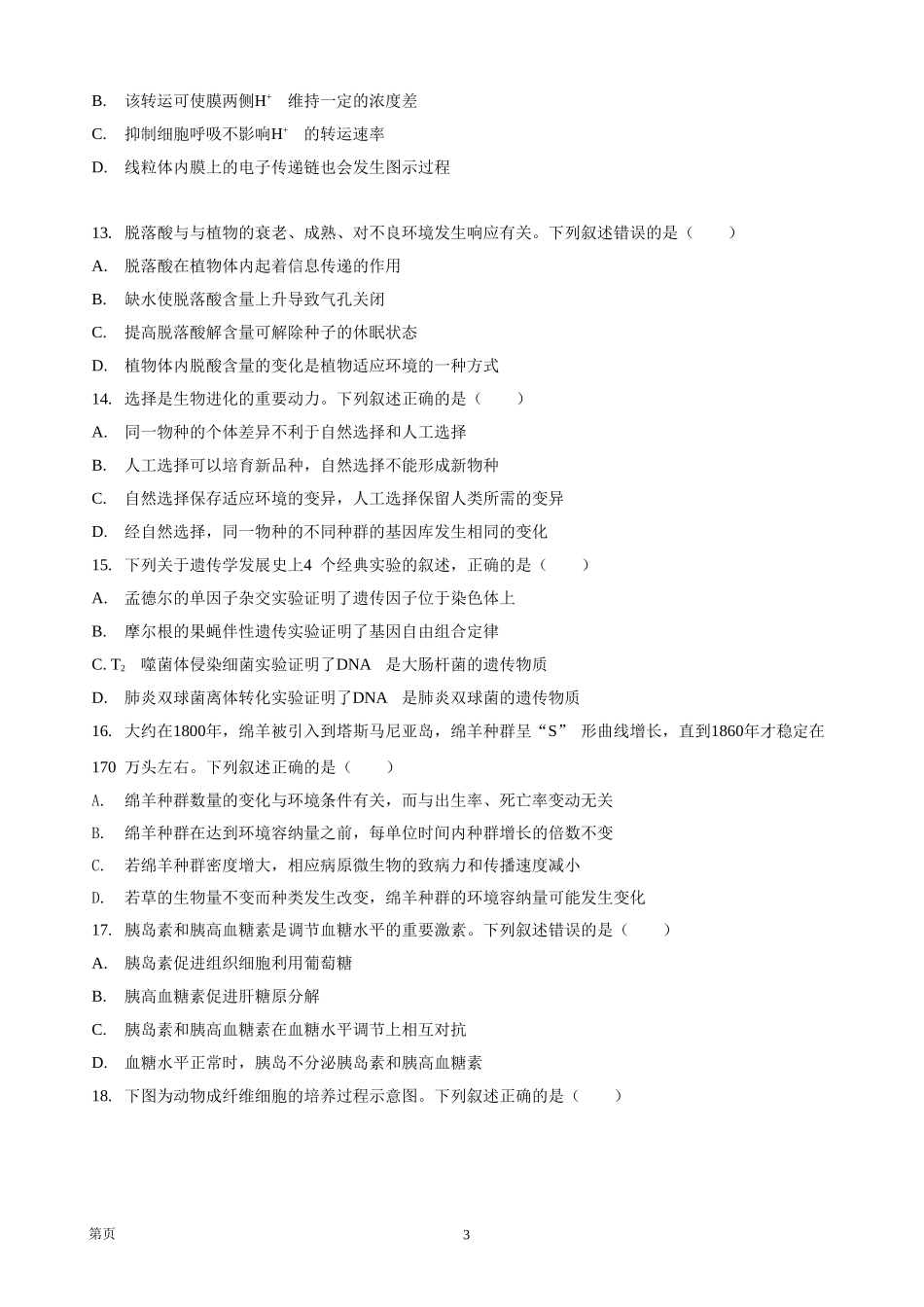 2021年浙江省高考生物【1月】（原卷版）.doc_第3页