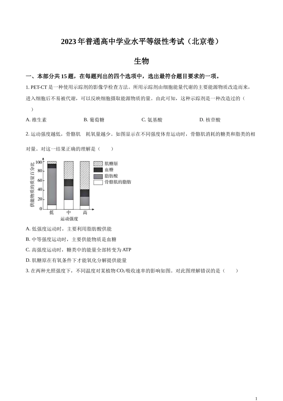 2023年北京高考生物真题（原卷版）.docx_第1页