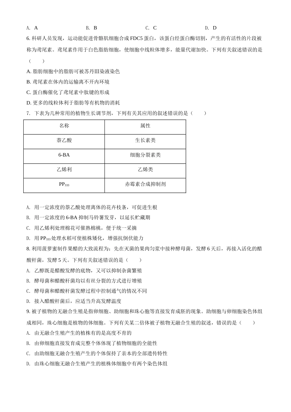 辽宁省2021年普通高考生物试题（原卷版）.doc_第2页