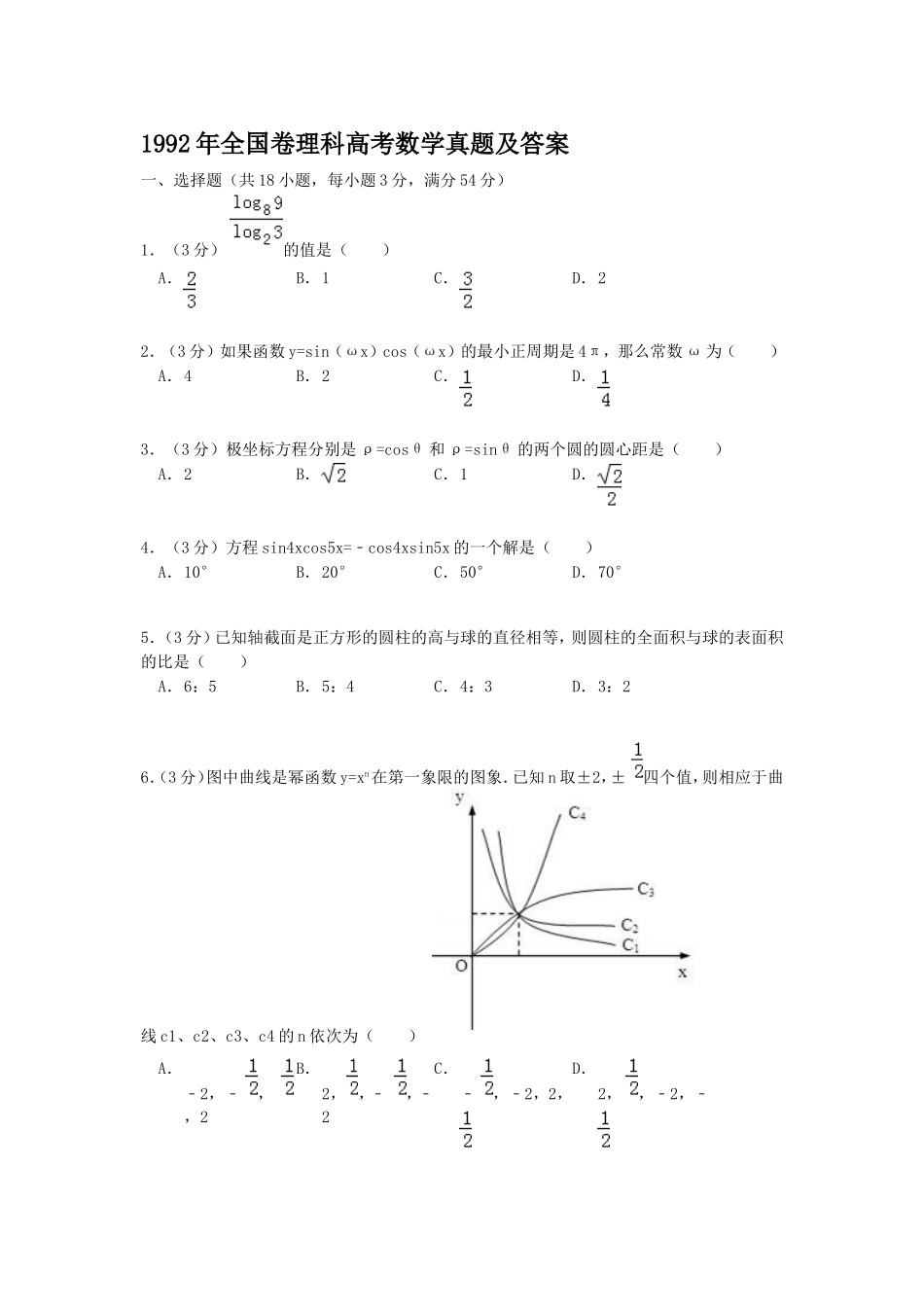 1992年全国卷理科高考数学真题及答案.doc_第1页