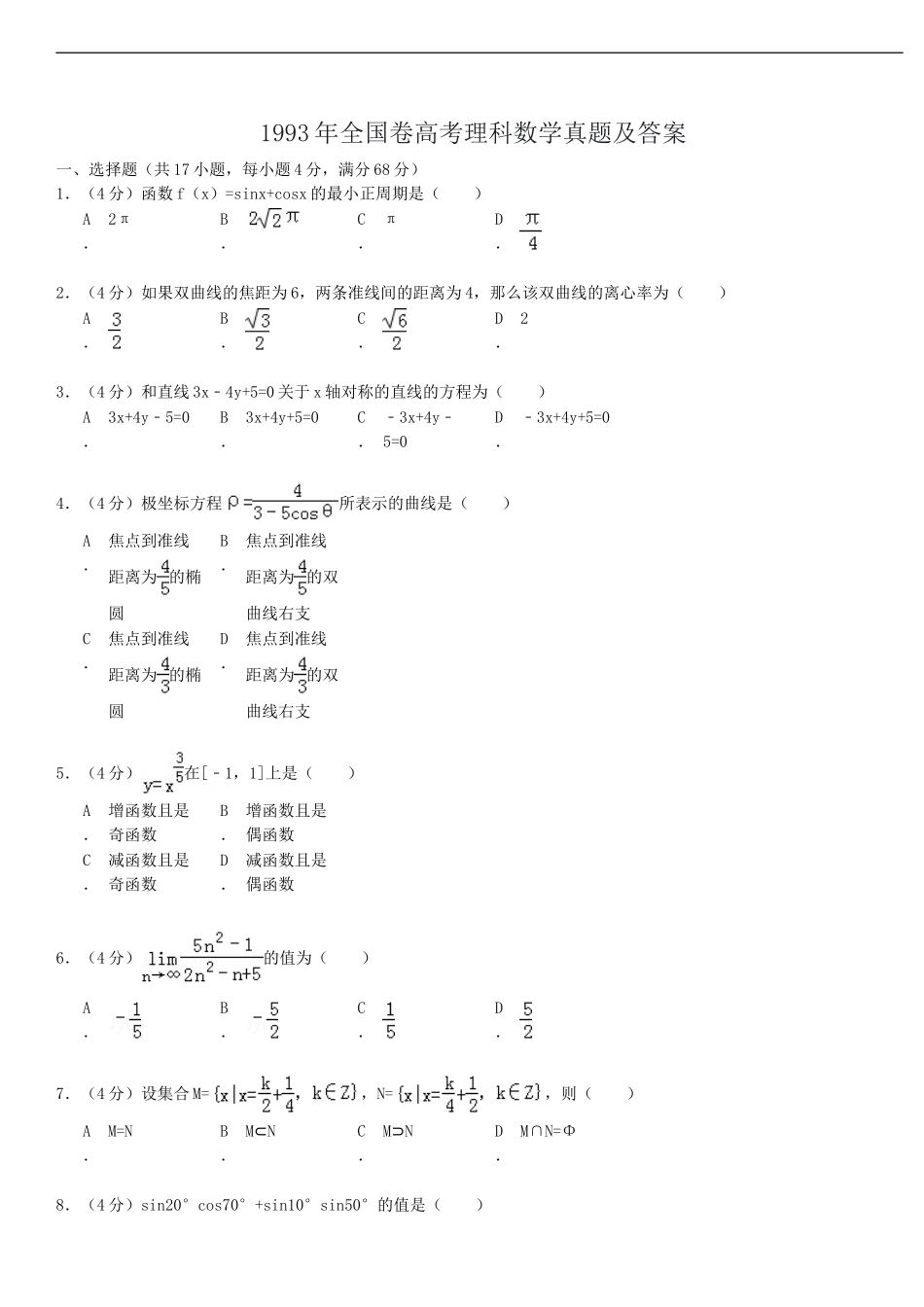 1993年全国卷高考理科数学真题及答案.doc_第1页