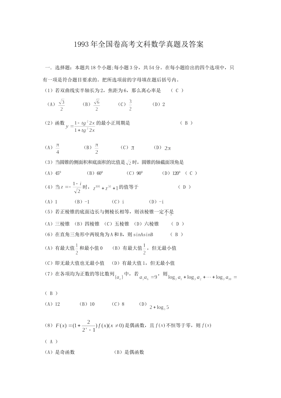 1993年全国卷高考文科数学真题及答案  .doc_第1页