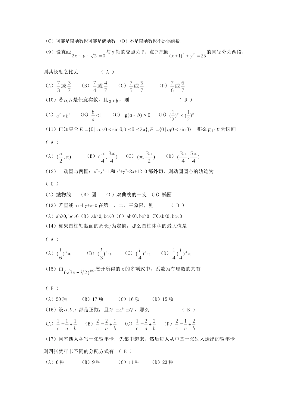 1993年全国卷高考文科数学真题及答案  .doc_第2页