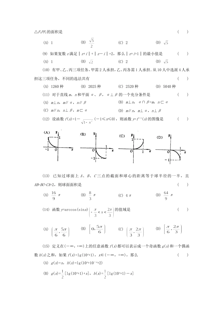 1994年全国卷高考理科数学真题及答案.doc_第2页