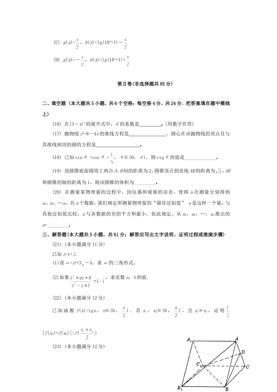 1994年全国卷高考理科数学真题及答案.doc_第3页