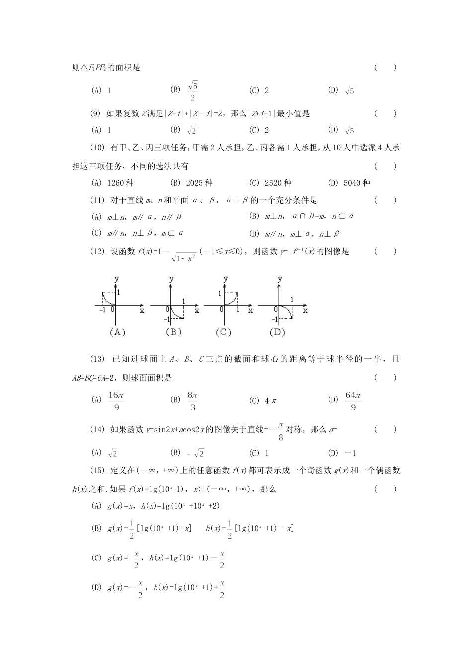 1994年全国卷高考文科数学真题及答案.doc_第2页