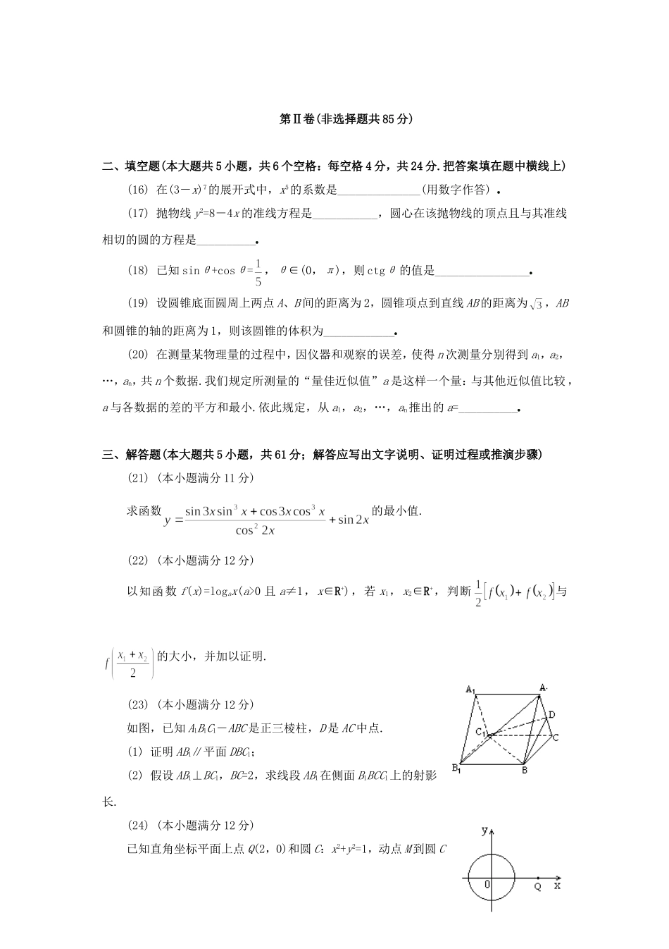 1994年全国卷高考文科数学真题及答案.doc_第3页