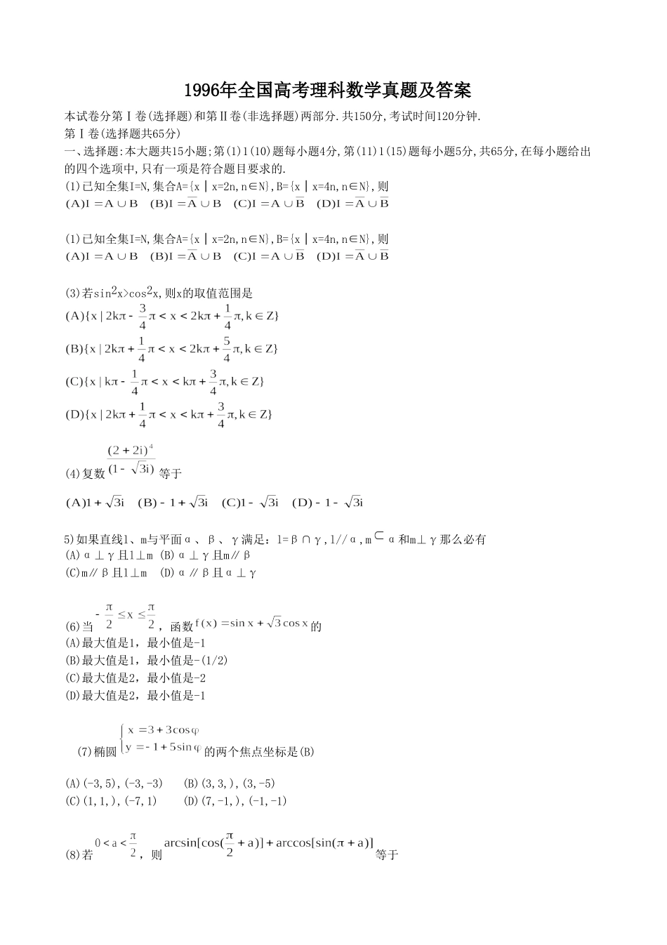 1996年全国高考理科数学真题及答案.doc_第1页