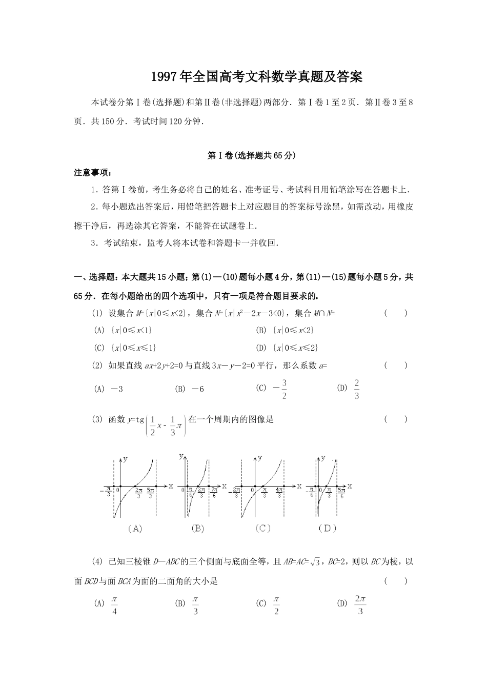 1997年全国高考文科数学真题及答案.doc_第1页