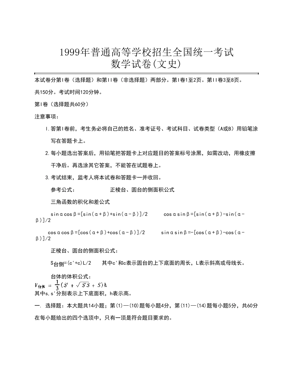 1999年全国卷高考文科数学真题及答案.pdf_第1页