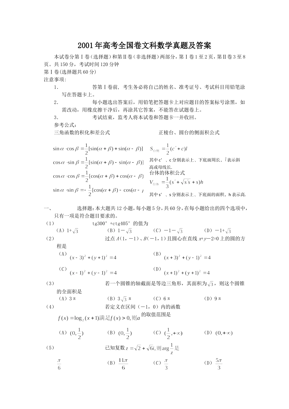 2001年高考全国卷文科数学真题及答案.doc_第1页