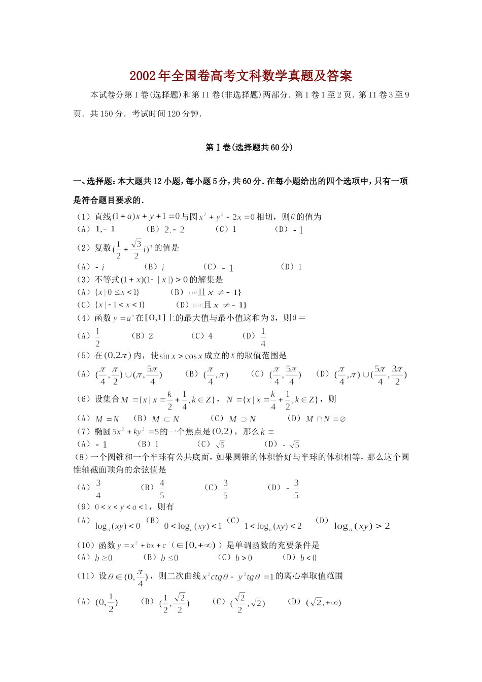 2002年全国卷高考文科数学真题及答案.doc_第1页