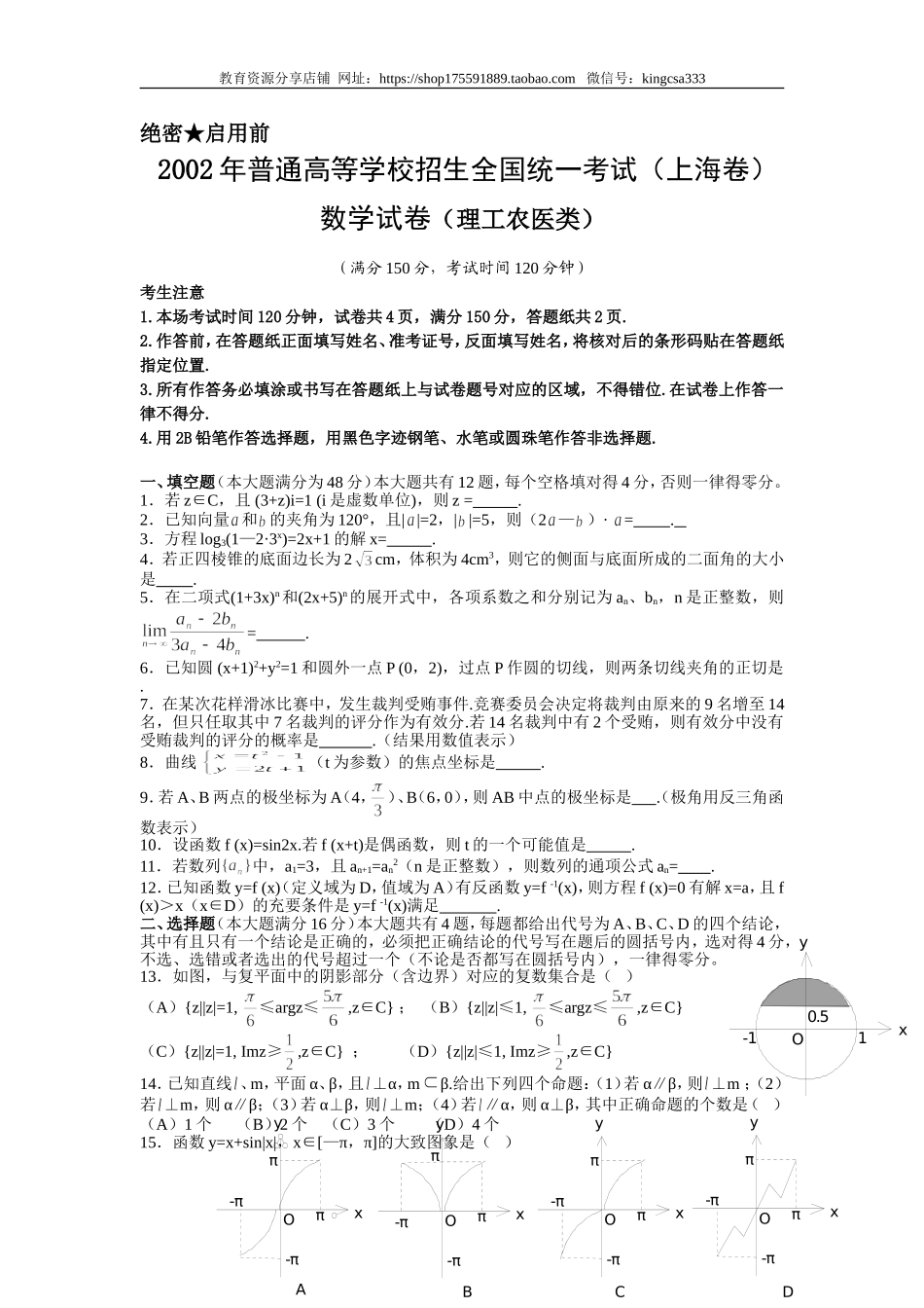 2002年上海高考数学真题（理科）试卷（答案版）.doc_第1页