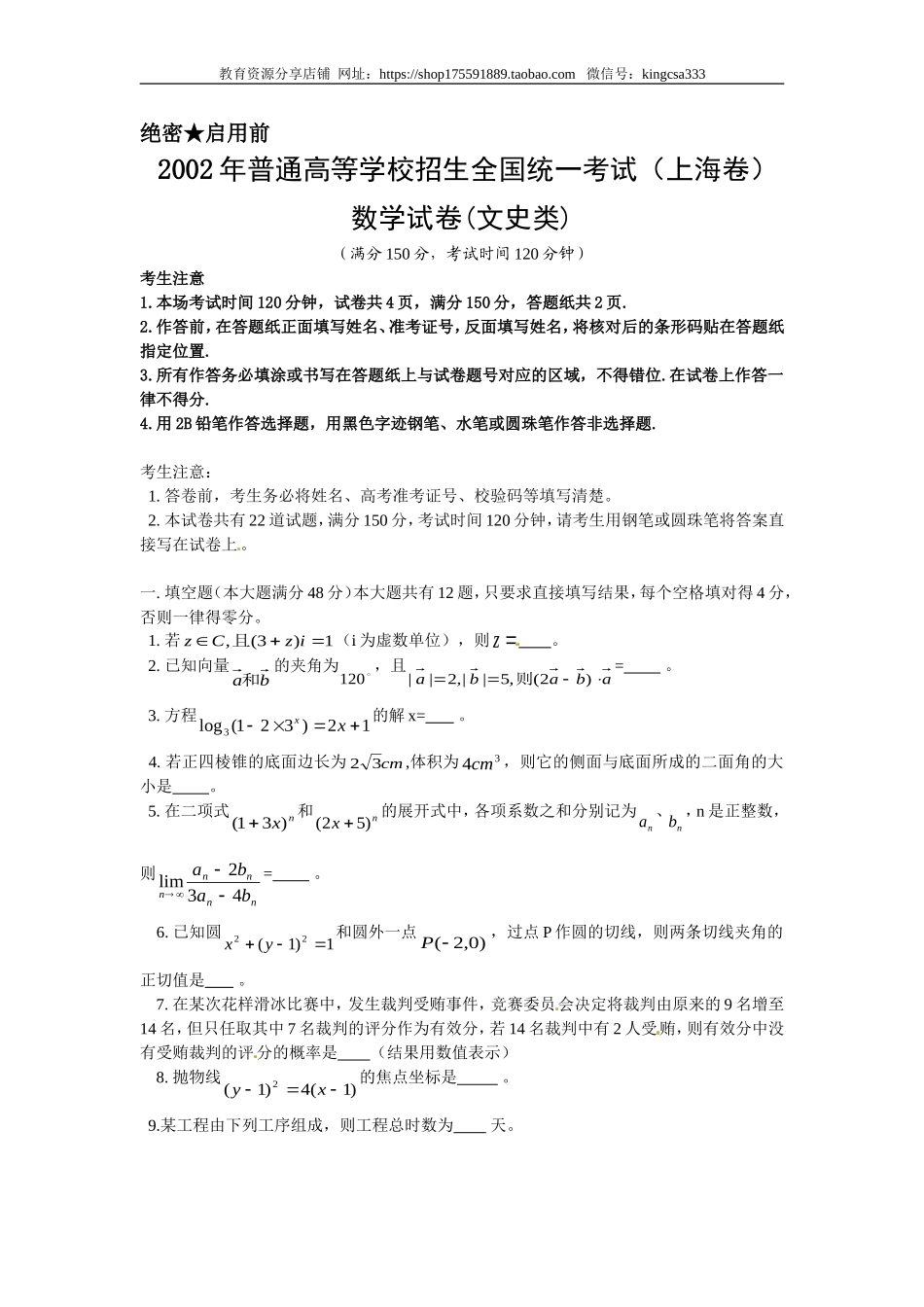 2002年上海高考数学真题（文科）试卷（答案版）.doc_第1页