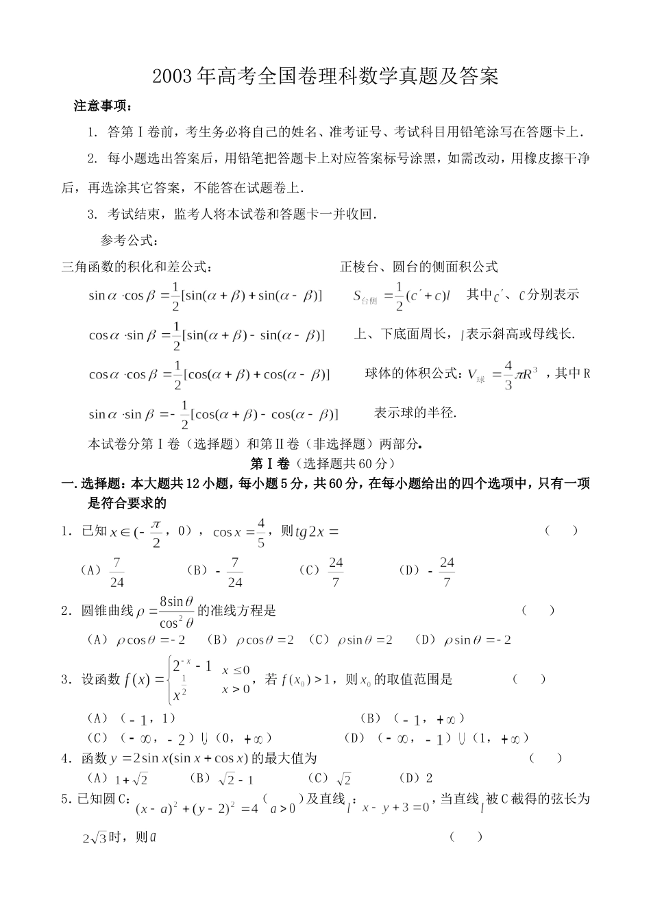 2003年高考全国卷理科数学真题及答案.doc_第1页