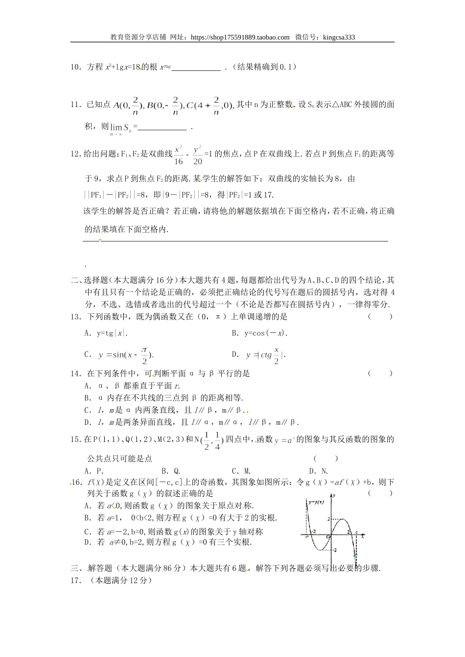 2003年上海高考数学真题（文科）试卷（word版）.doc_第2页