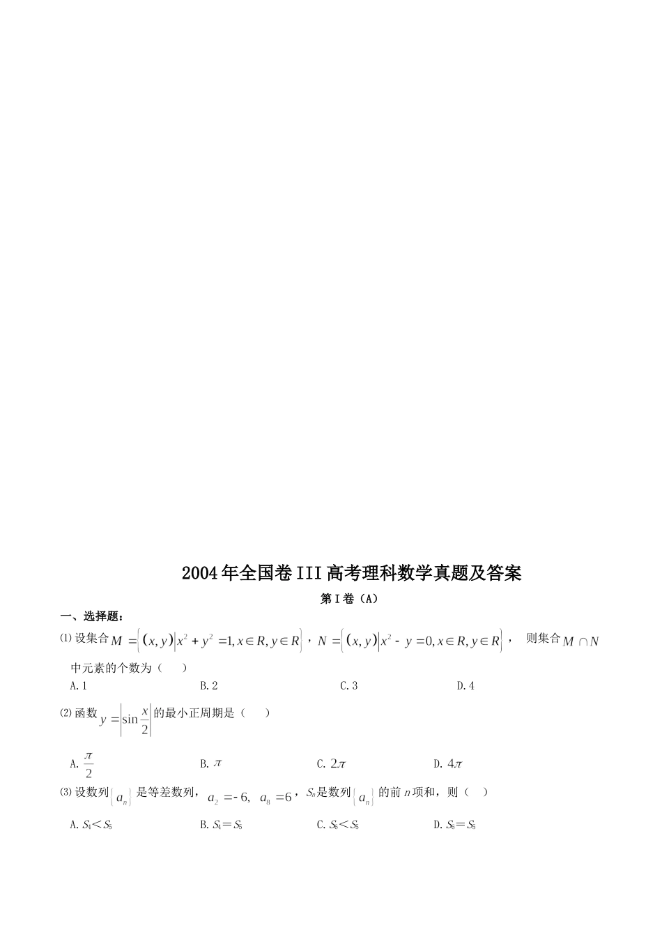 2004年全国卷III高考理科数学真题及答案.doc_第1页