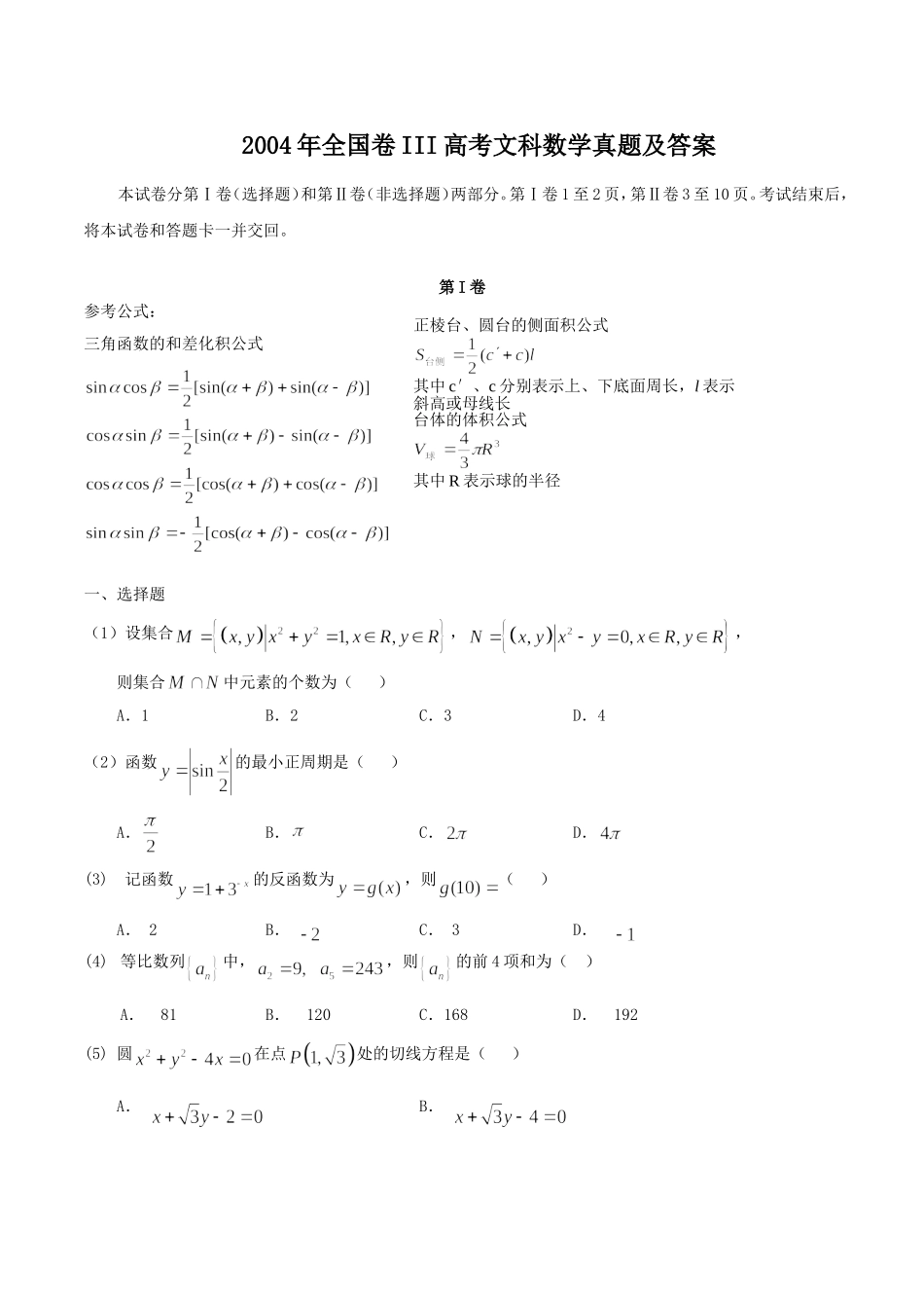 2004年全国卷III高考文科数学真题及答案.doc_第1页