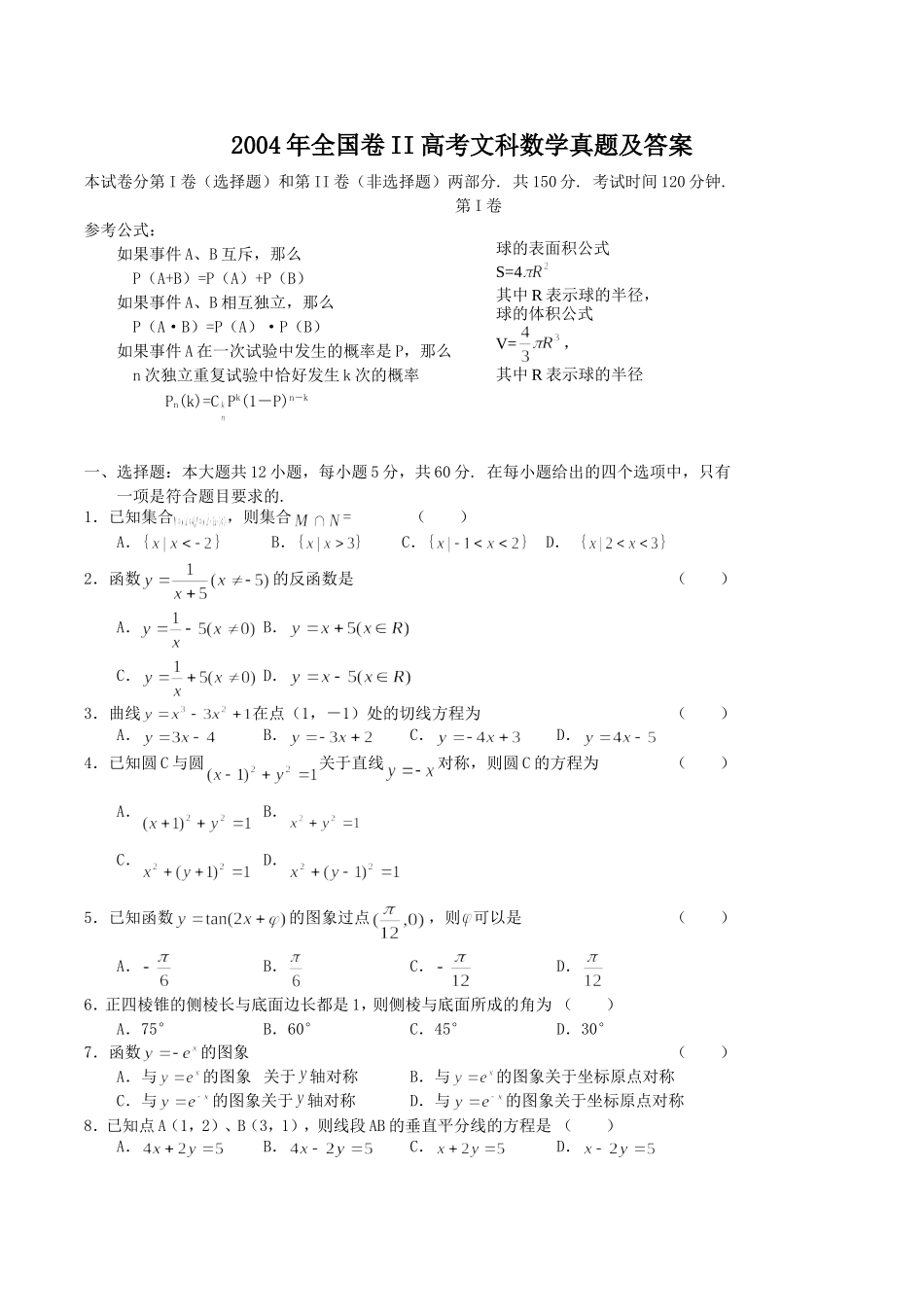 2004年全国卷II高考文科数学真题及答案.doc_第1页