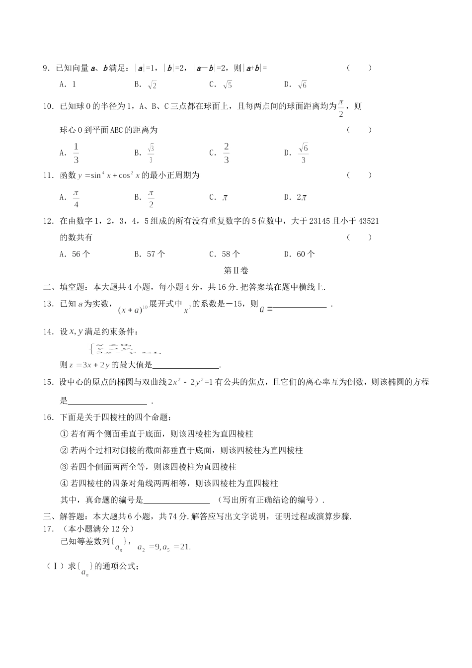 2004年全国卷II高考文科数学真题及答案.doc_第2页