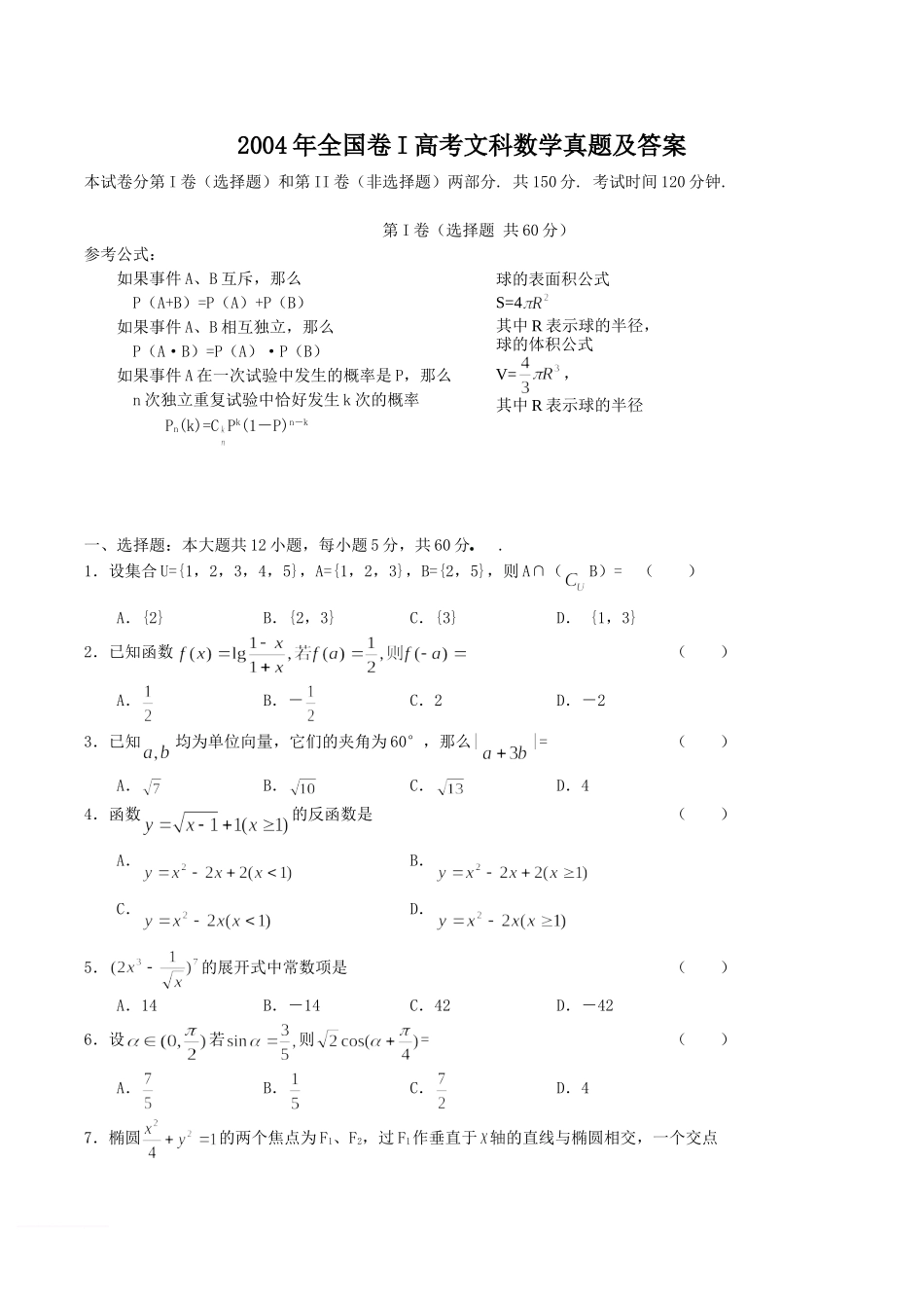 2004年全国卷I高考文科数学真题及答案.doc_第1页