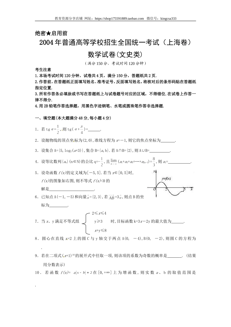 2004年上海高考数学真题（文科）试卷（word版）.doc_第1页