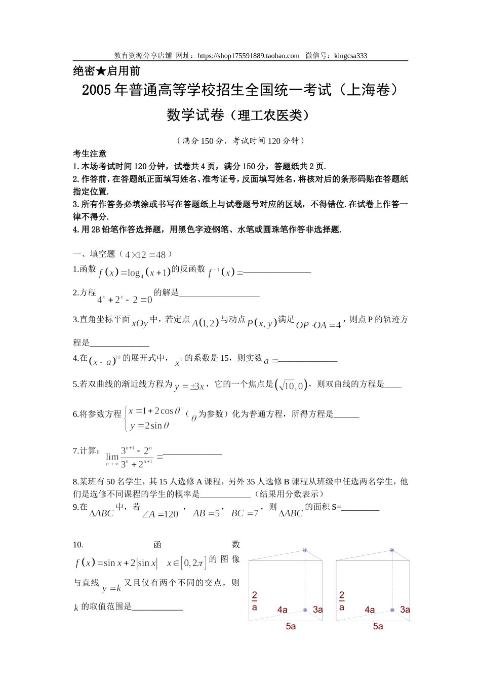 2005年上海高考数学真题（理科）试卷（word解析版）.doc_第1页