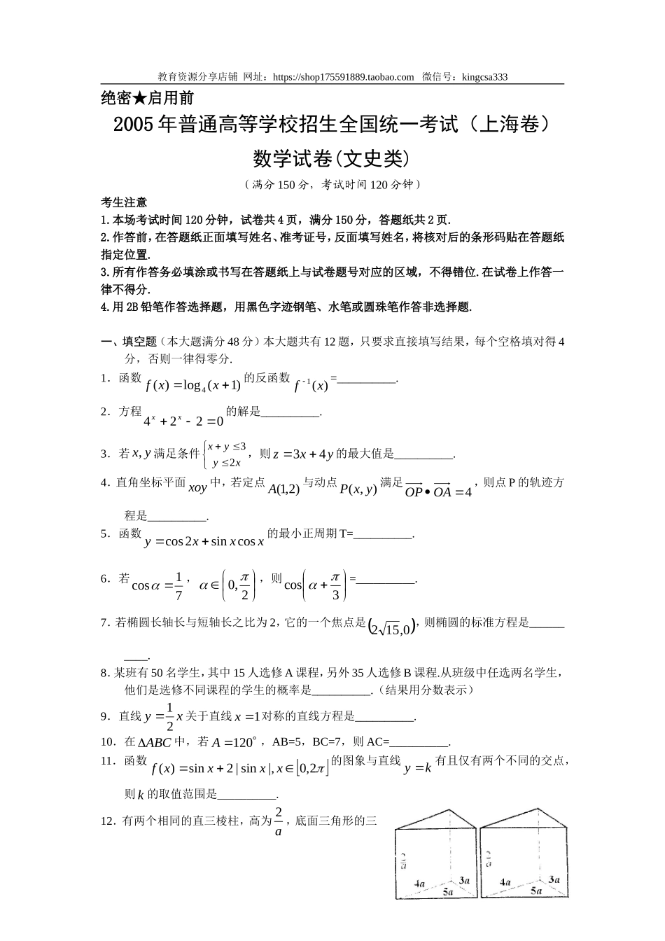 2005年上海高考数学真题（文科）试卷（答案版）.doc_第1页