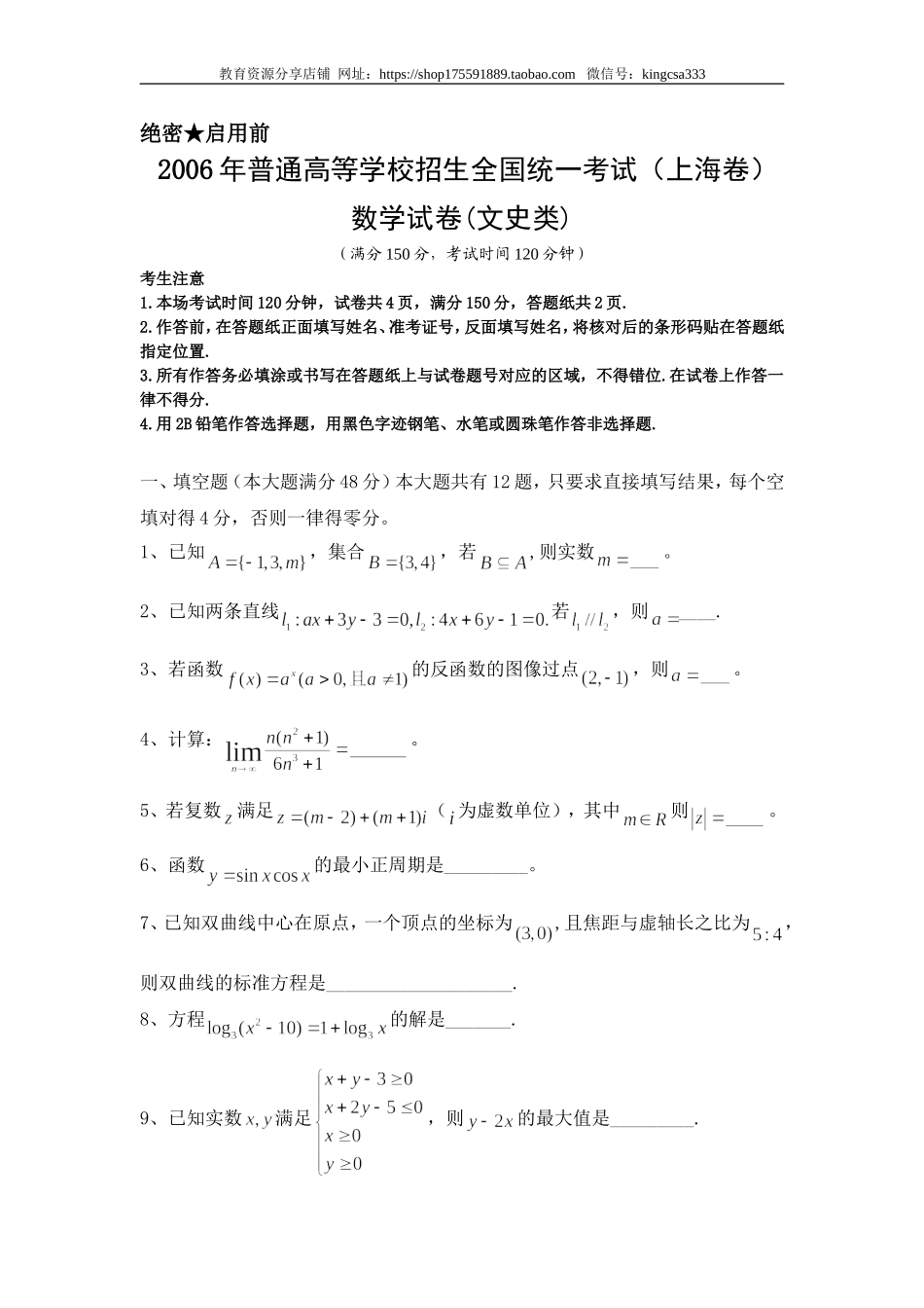 2006年上海高考数学真题（文科）试卷（word解析版）.doc_第1页