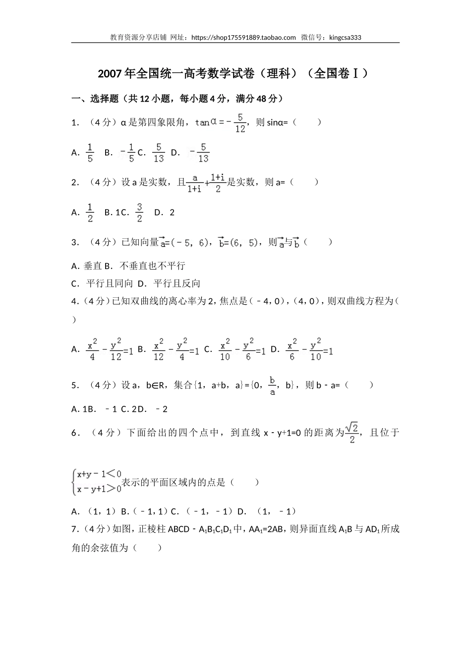 2007年全国高考数学（理科）试卷（全国卷Ⅰ）(解析版).doc_第1页