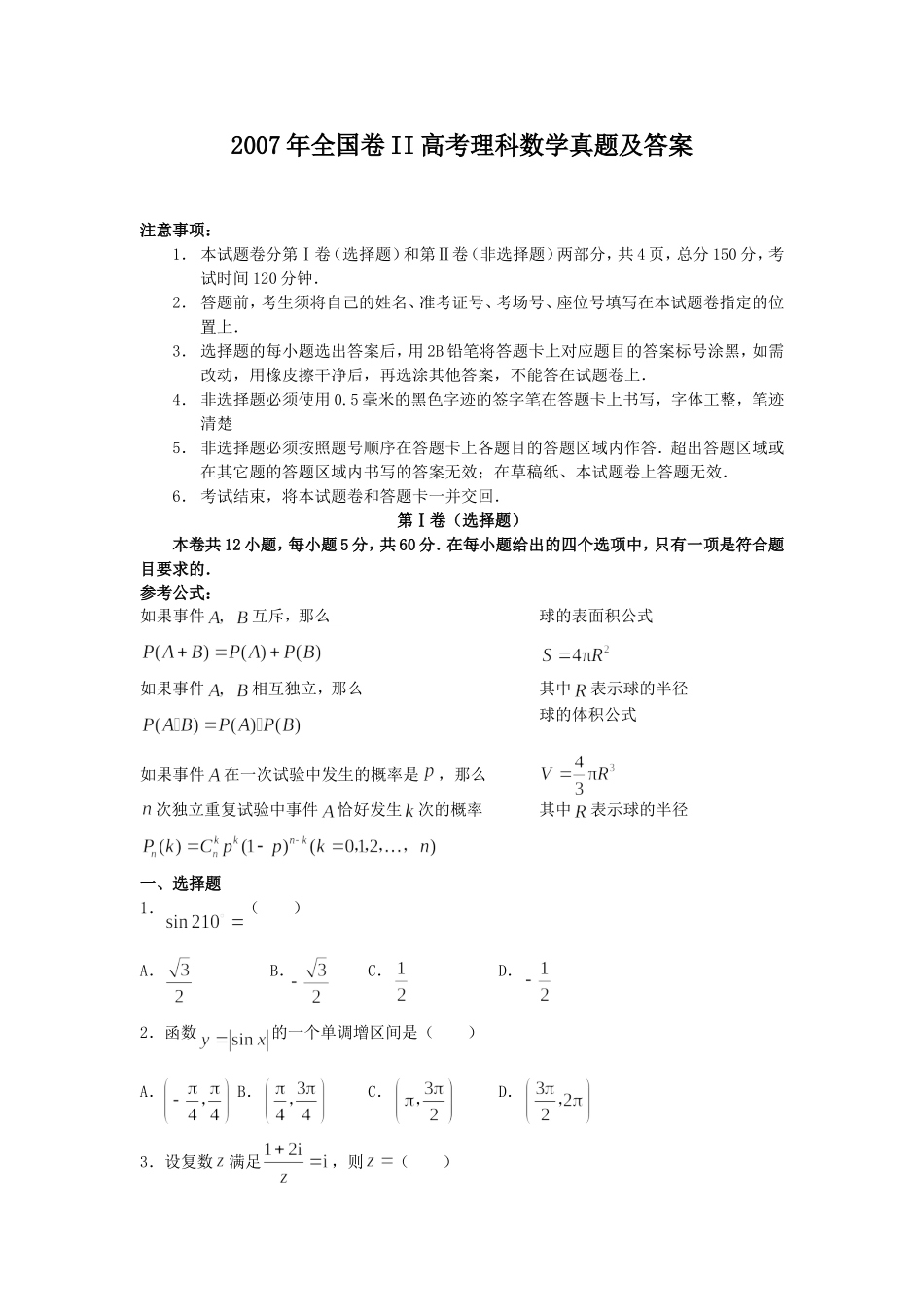 2007年全国卷II高考理科数学真题及答案.doc_第1页