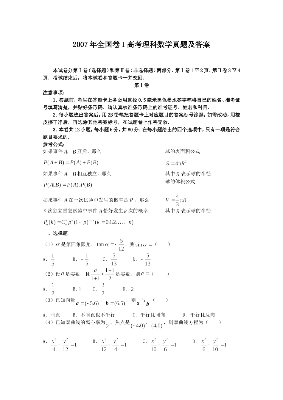 2007年全国卷I高考理科数学真题及答案.doc_第1页