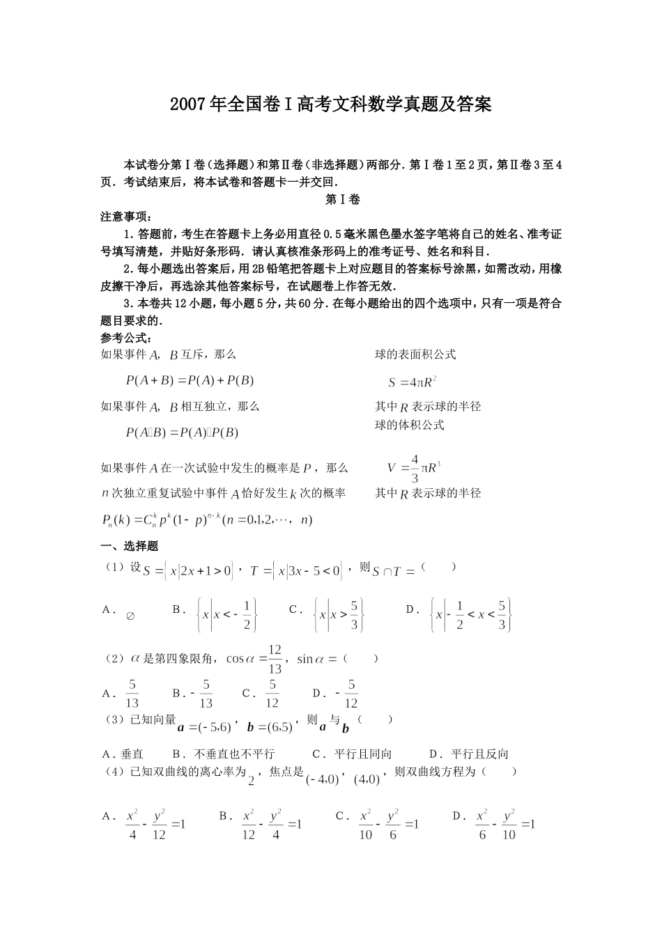 2007年全国卷I高考文科数学真题及答案.doc_第1页