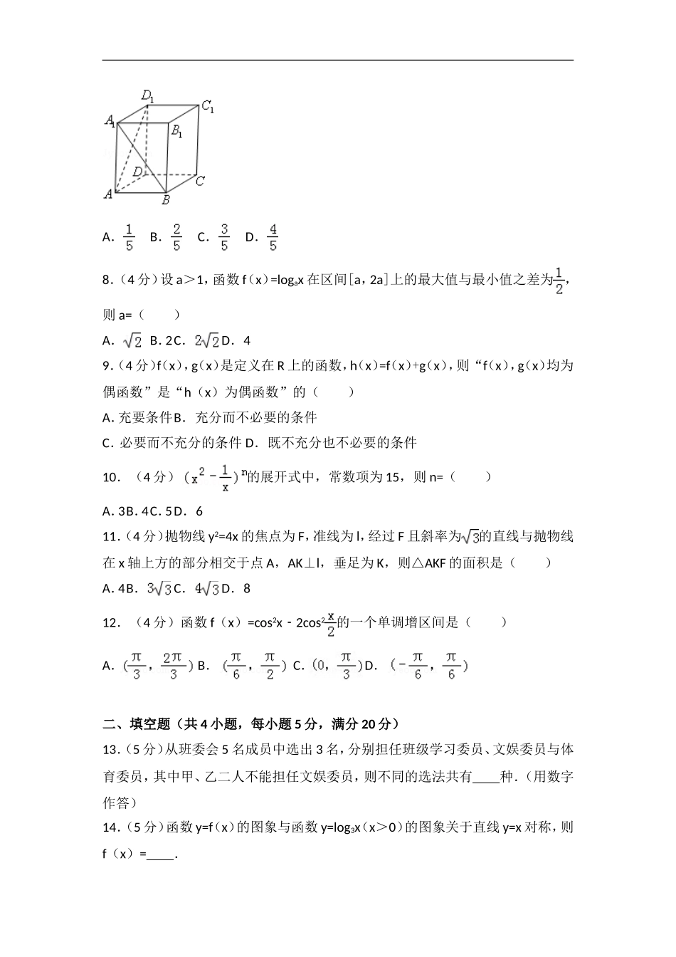 2007年全国统一高考数学试卷（理科）（全国卷ⅰ）（含解析版）.doc_第2页