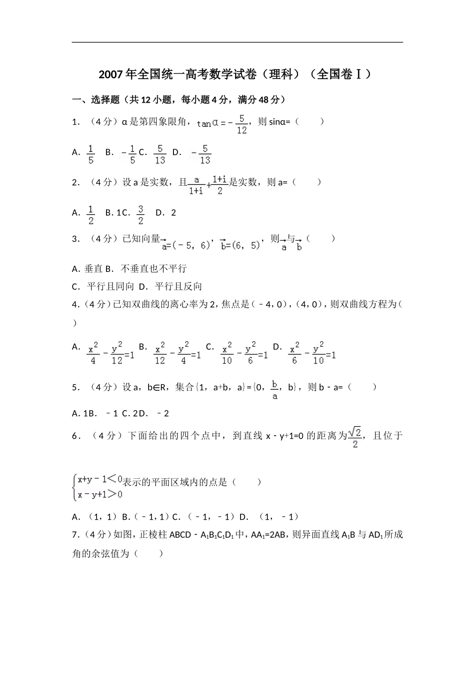 2007年全国统一高考数学试卷（理科）（全国卷ⅰ）（原卷版）.doc_第1页