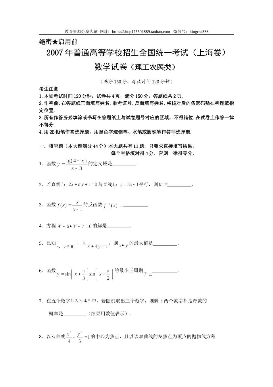 2007年上海高考数学真题（理科）试卷（原卷版）.doc_第1页