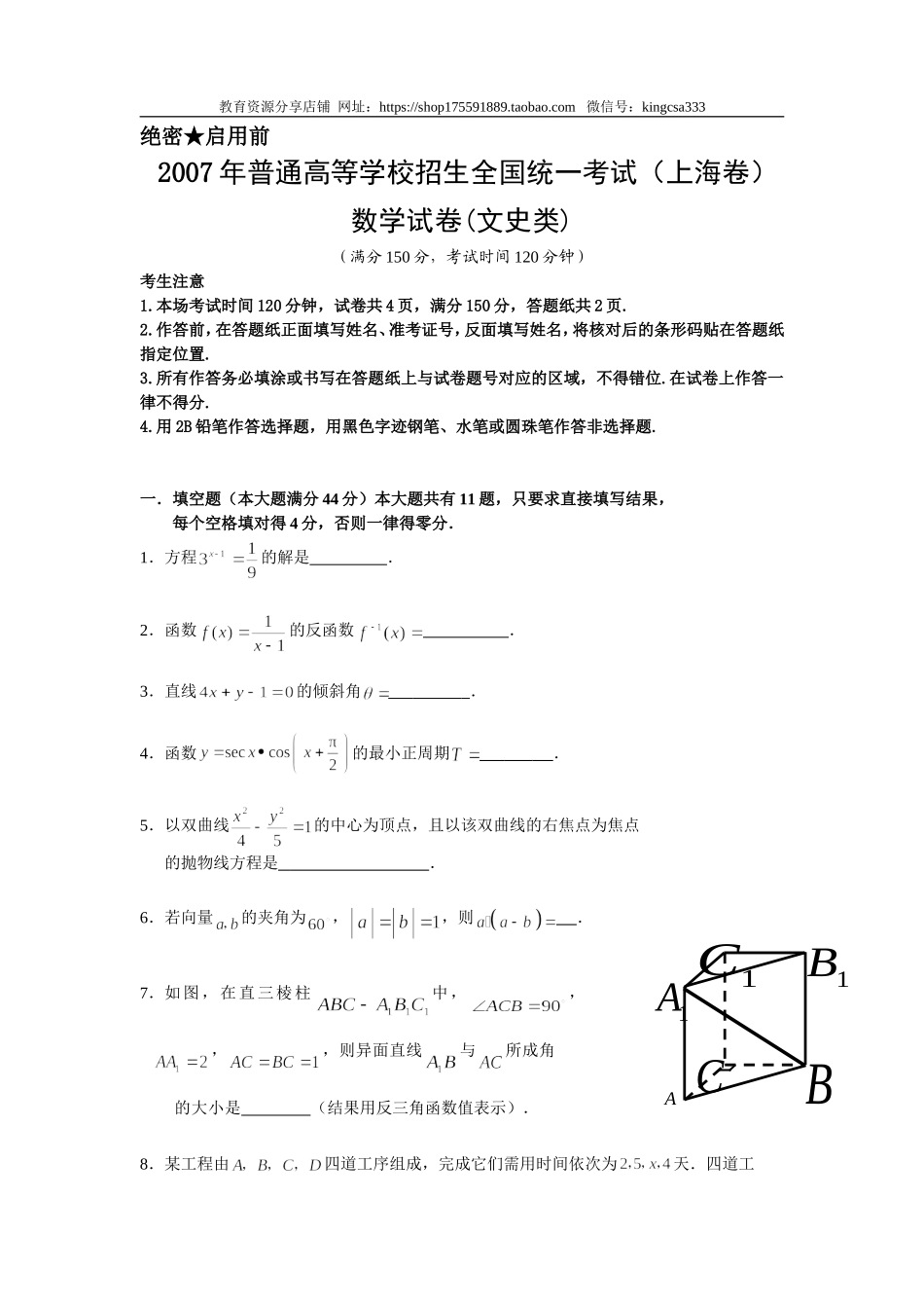 2007年上海高考数学真题（文科）试卷（原卷版）.doc_第1页