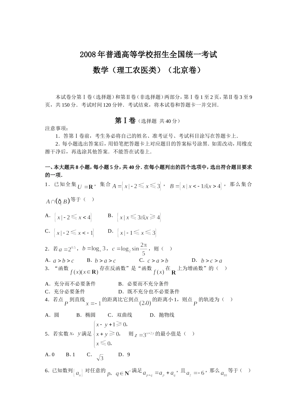 2008年北京高考理科数学试题及答案.doc_第1页