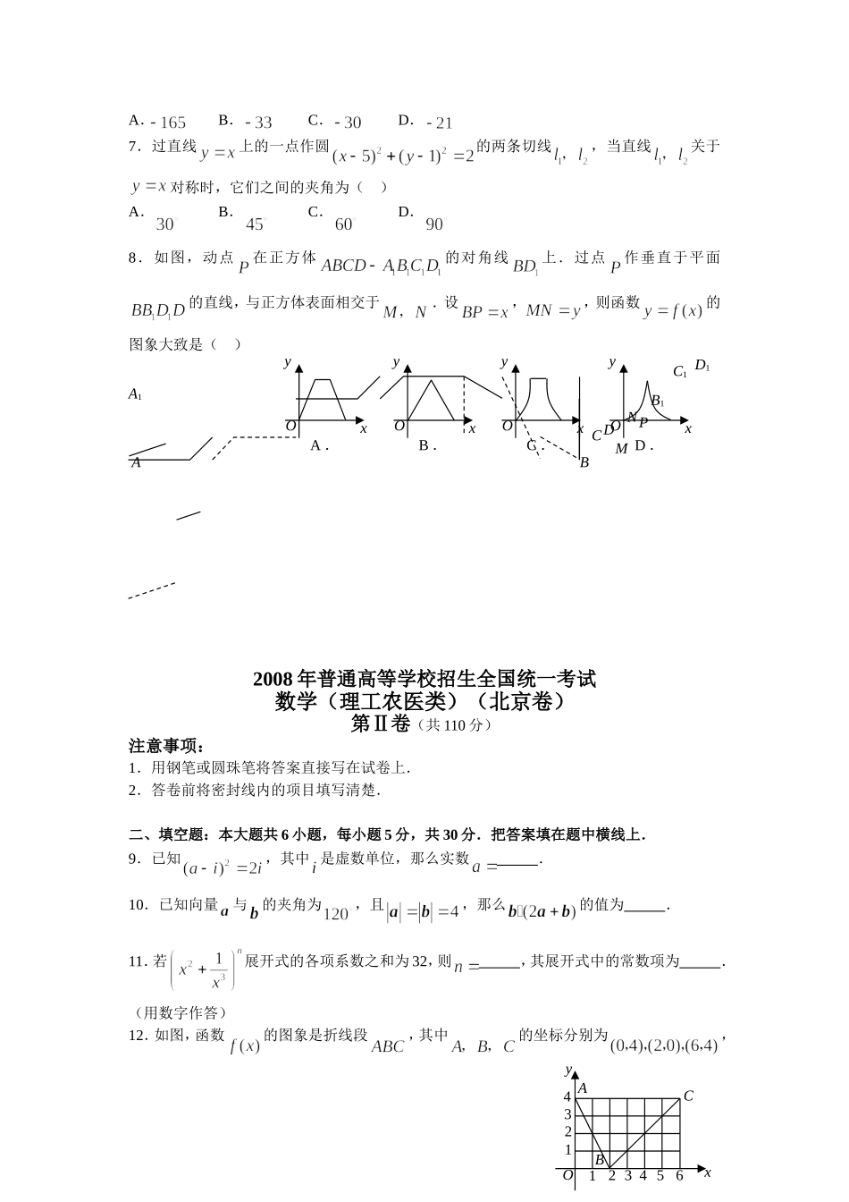 2008年北京高考理科数学试题及答案.doc_第2页