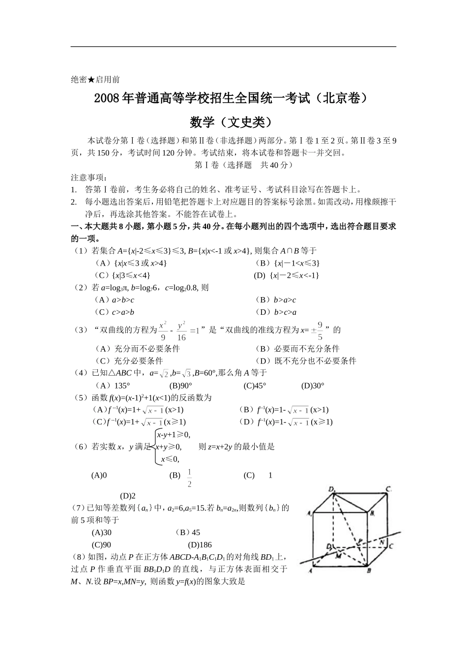 2008年北京高考文科数学试题及答案.doc_第1页