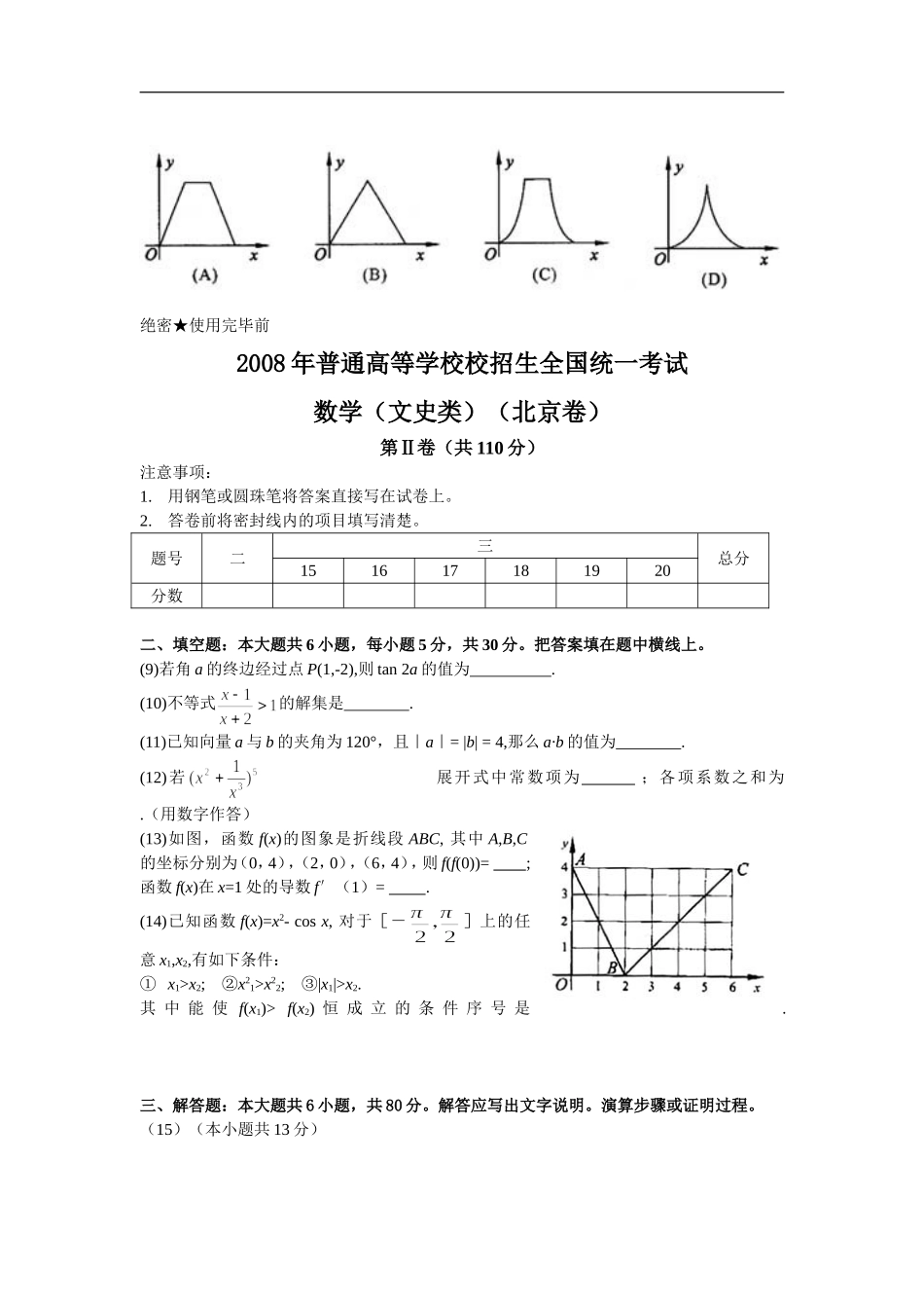 2008年北京高考文科数学试题及答案.doc_第2页