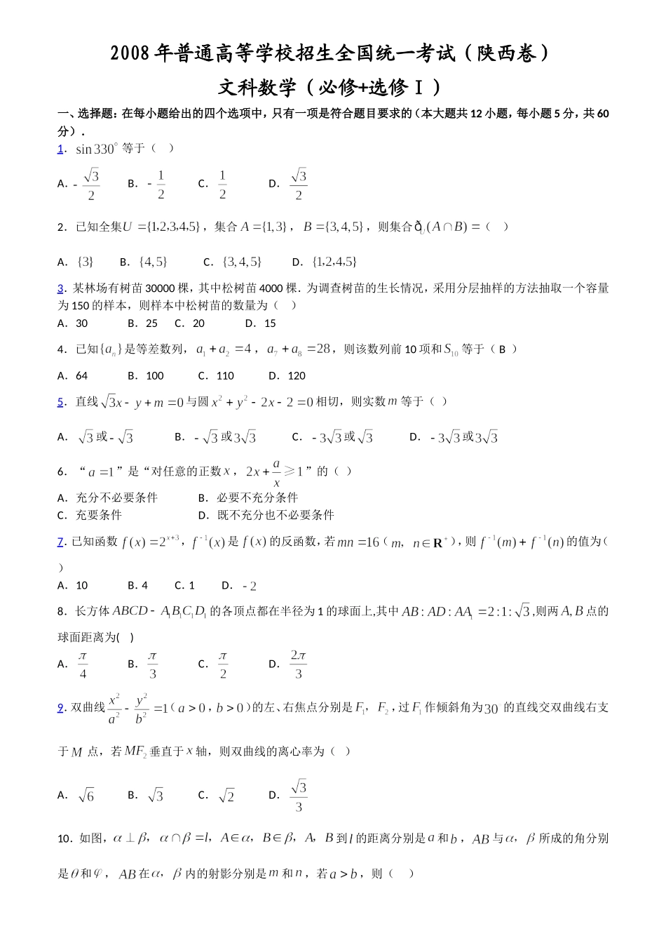 2008年高考文科数学陕西卷试题与答案.doc_第1页