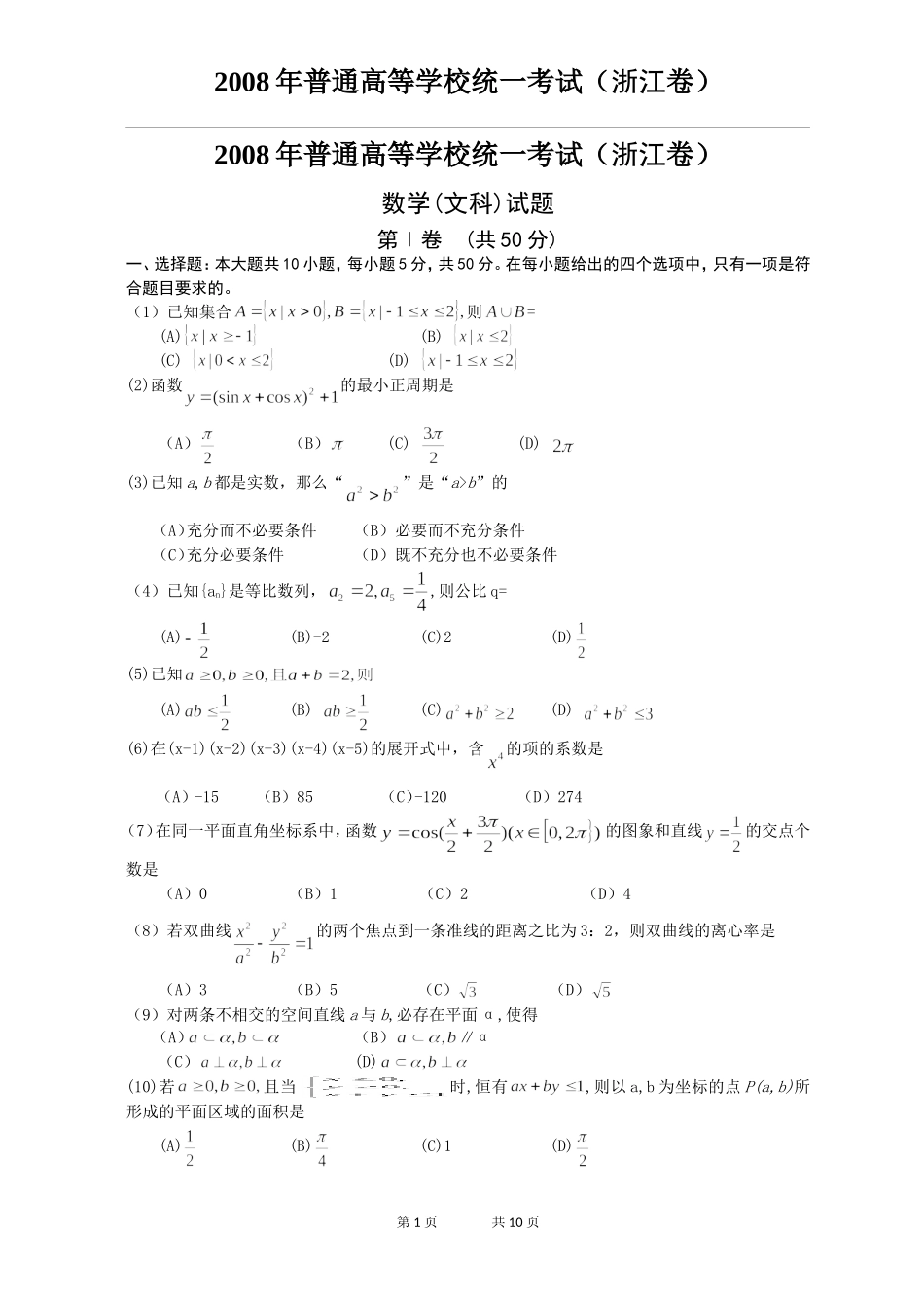 2008年高考浙江文科数学试题及答案(精校版).doc_第1页