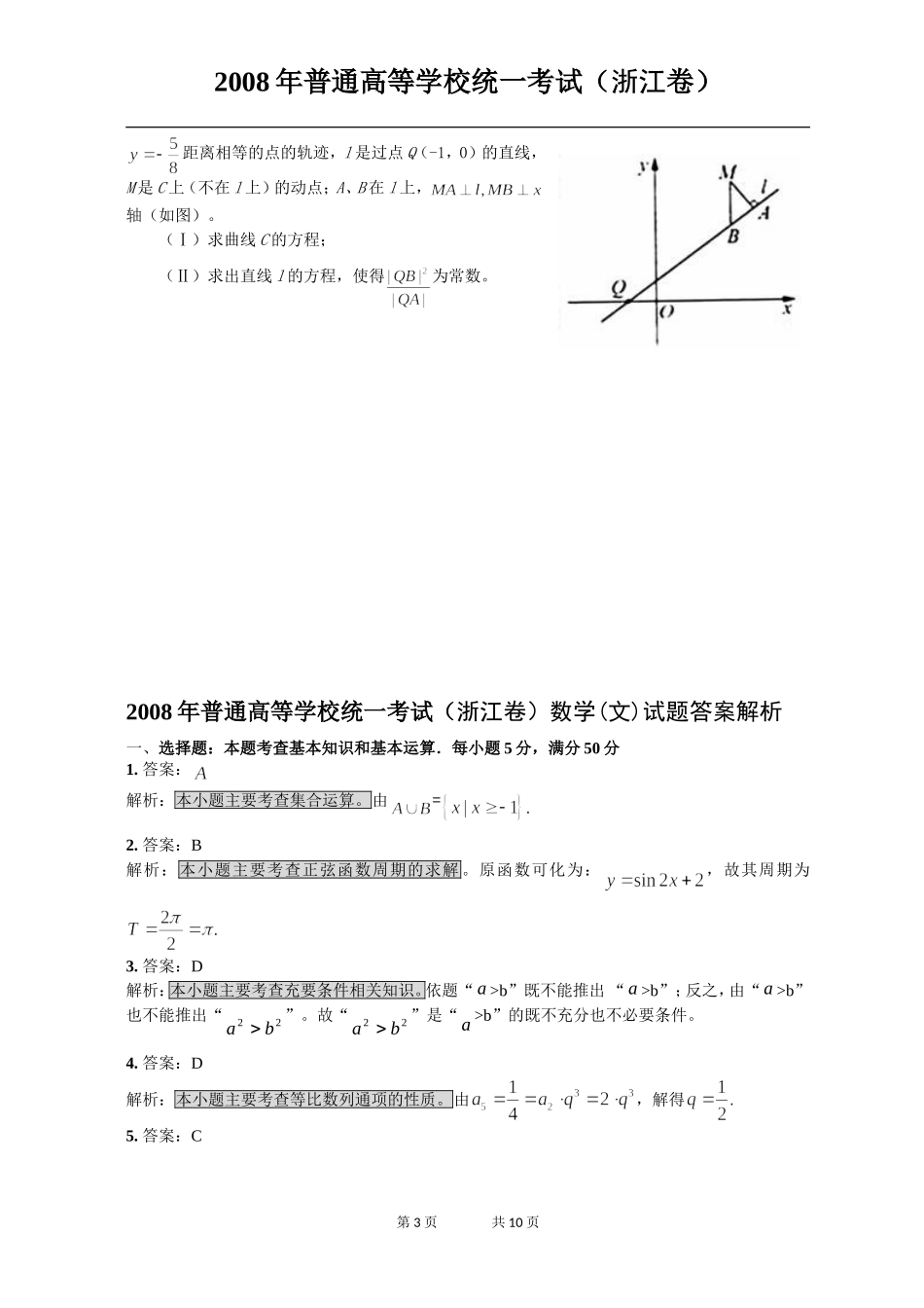 2008年高考浙江文科数学试题及答案(精校版).doc_第3页