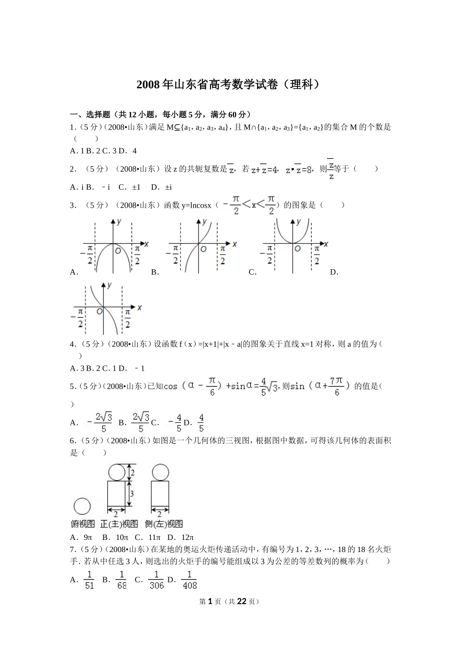 2008年高考真题数学【理】(山东卷)（含解析版）.doc_第1页