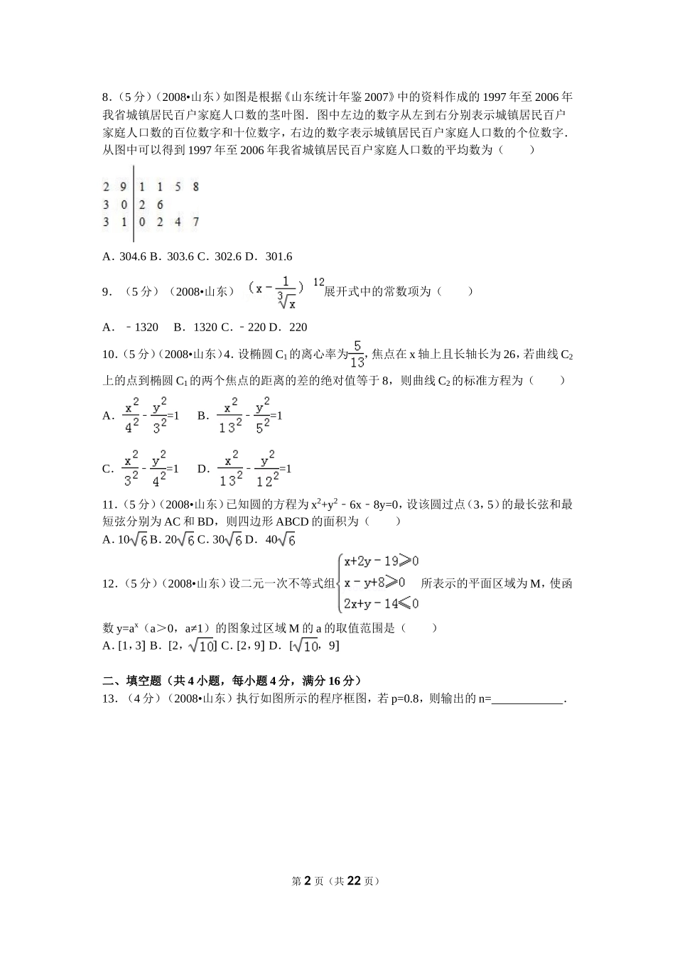 2008年高考真题数学【理】(山东卷)（含解析版）.doc_第2页