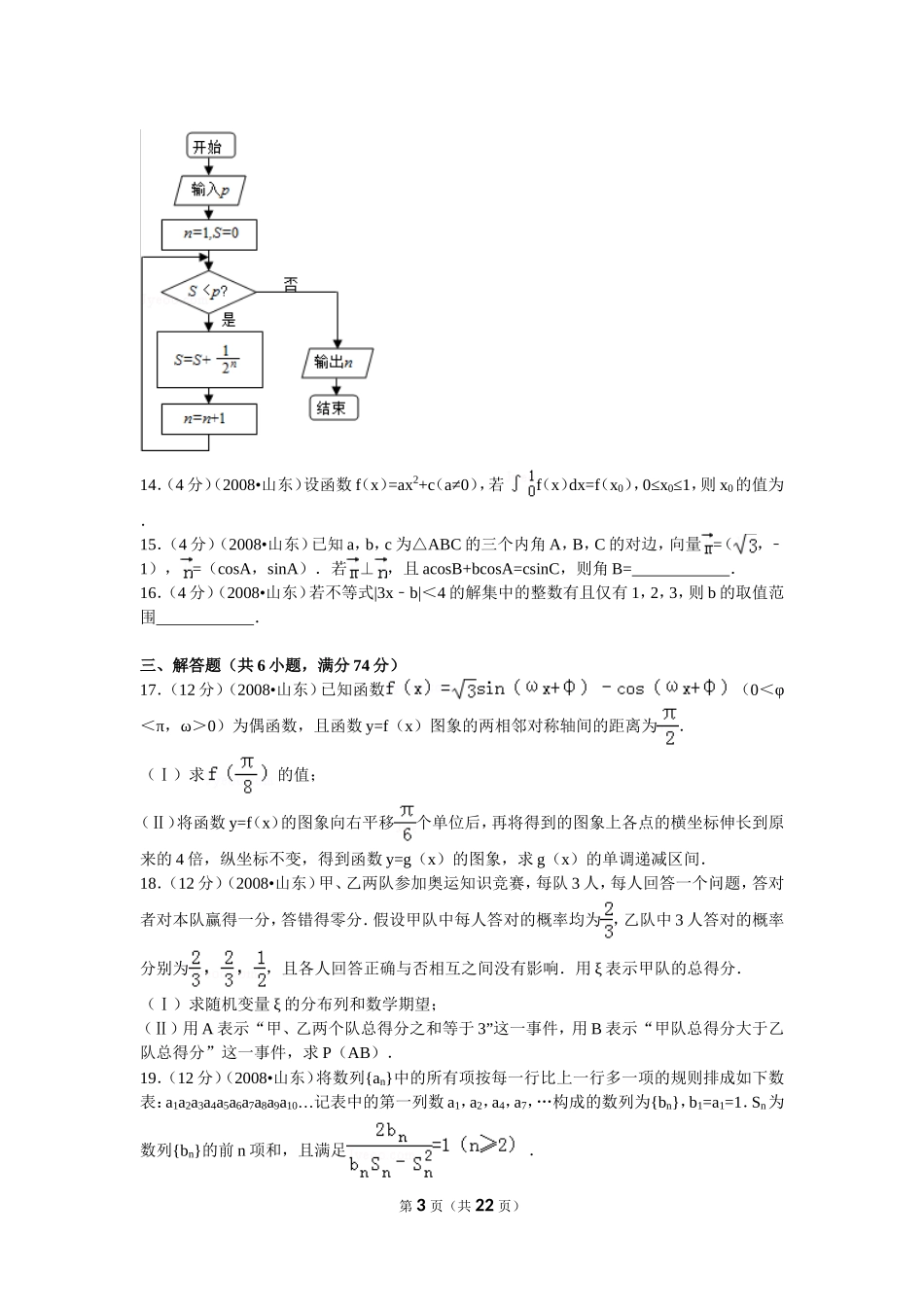 2008年高考真题数学【理】(山东卷)（含解析版）.doc_第3页