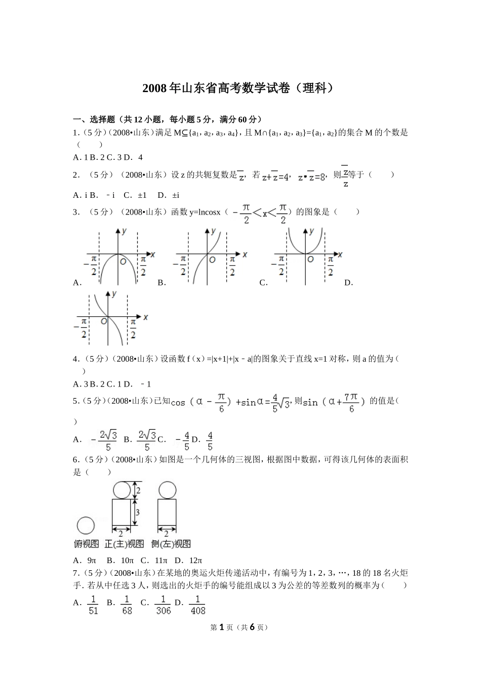 2008年高考真题数学【理】(山东卷)（原卷版）.doc_第1页